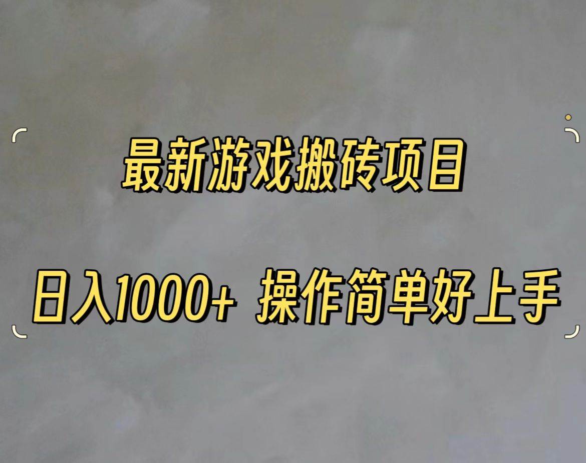 最新游戏打金搬砖，日入一千，操作简单好上手-荔枝网络