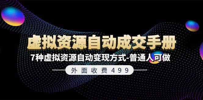 外面收费499《虚拟资源自动成交手册》7种虚拟资源自动变现方式-普通人可做-荔枝网络
