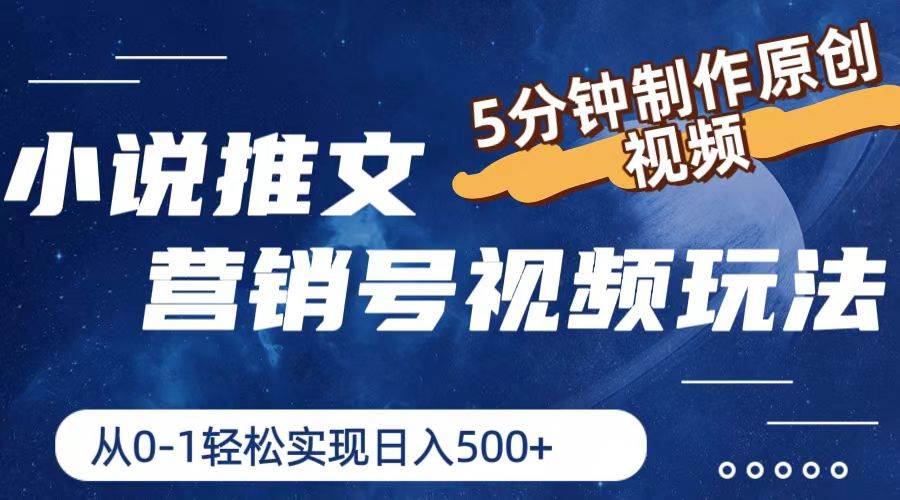 小说推文营销号视频玩法，5分钟制作原创视频，从0到1轻松实现日入500+-荔枝网络