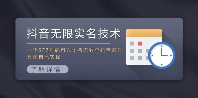 抖音无限实名技术：一个SFZ号码可以十名无数个抖音账号，具体自己实操-荔枝网络