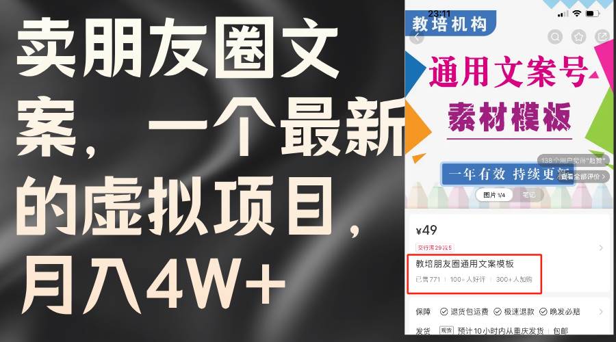 卖朋友圈文案，一个最新的虚拟项目，月入4W+（教程+素材）-荔枝网络