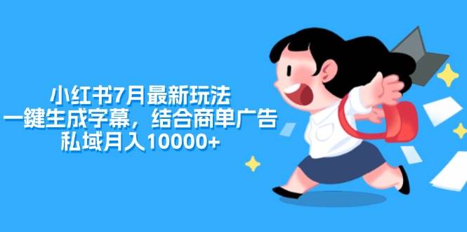 小红书7月最新玩法，一鍵生成字幕，结合商单广告，私域月入10000+-荔枝网络