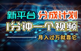 新平台分成计划，1万播放量100+收益，1分钟制作一个视频，月入过万就靠...-荔枝网络