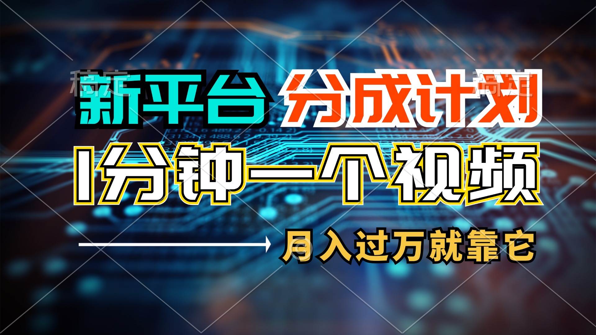 新平台分成计划，1万播放量100+收益，1分钟制作一个视频，月入过万就靠…-荔枝网络