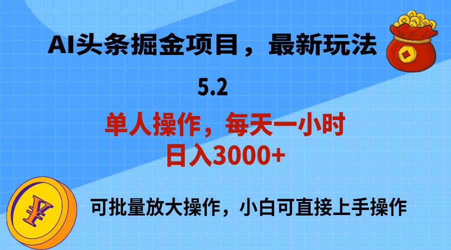 AI撸头条，当天起号，第二天就能见到收益，小白也能上手操作，日入3000+-荔枝网络