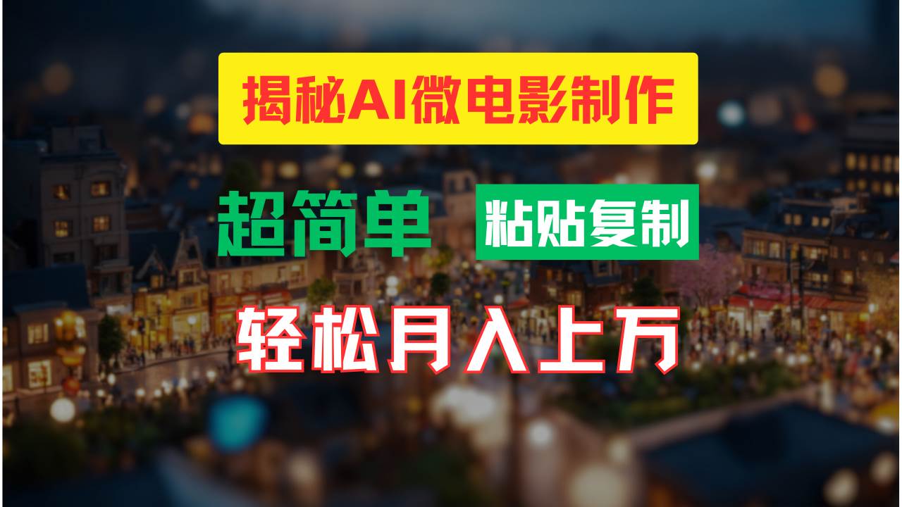 AI微电影制作教程：轻松打造高清小人国画面，月入过万！-荔枝网络