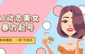 AI动态美女暴力起号2.0,新赛道原创作品,条条爆款,一周7万粉丝-荔枝网络