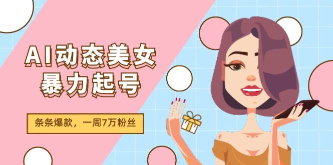 AI动态美女暴力起号2.0，新赛道原创作品，条条爆款，一周7万粉丝-荔枝网络