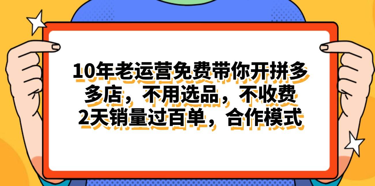 拼多多最新合作开店日入4000+两天销量过百单，无学费、老运营代操作、…-荔枝网络