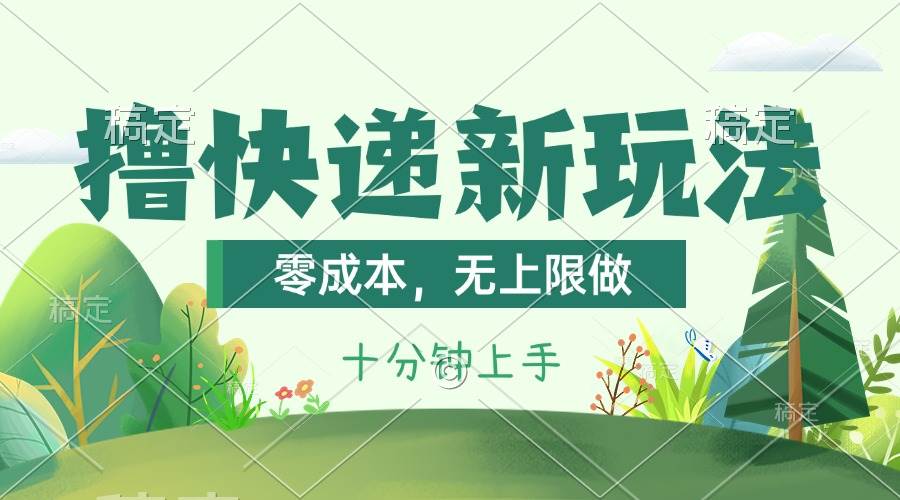 撸快递最新玩法，零成本，无上限做，日产1000+。课程看完就会-荔枝网络