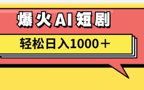 AI爆火短剧一键生成原创视频小白轻松日入1000＋-荔枝网络