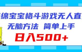 海绵宝宝格斗对战无人直播，无脑玩法，简单上手，日入500+-荔枝网络