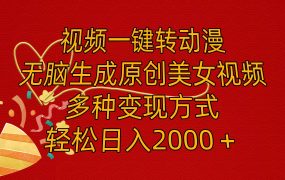 视频一键转动漫，无脑生成原创美女视频，多种变现方式，轻松日入2000＋-荔枝网络