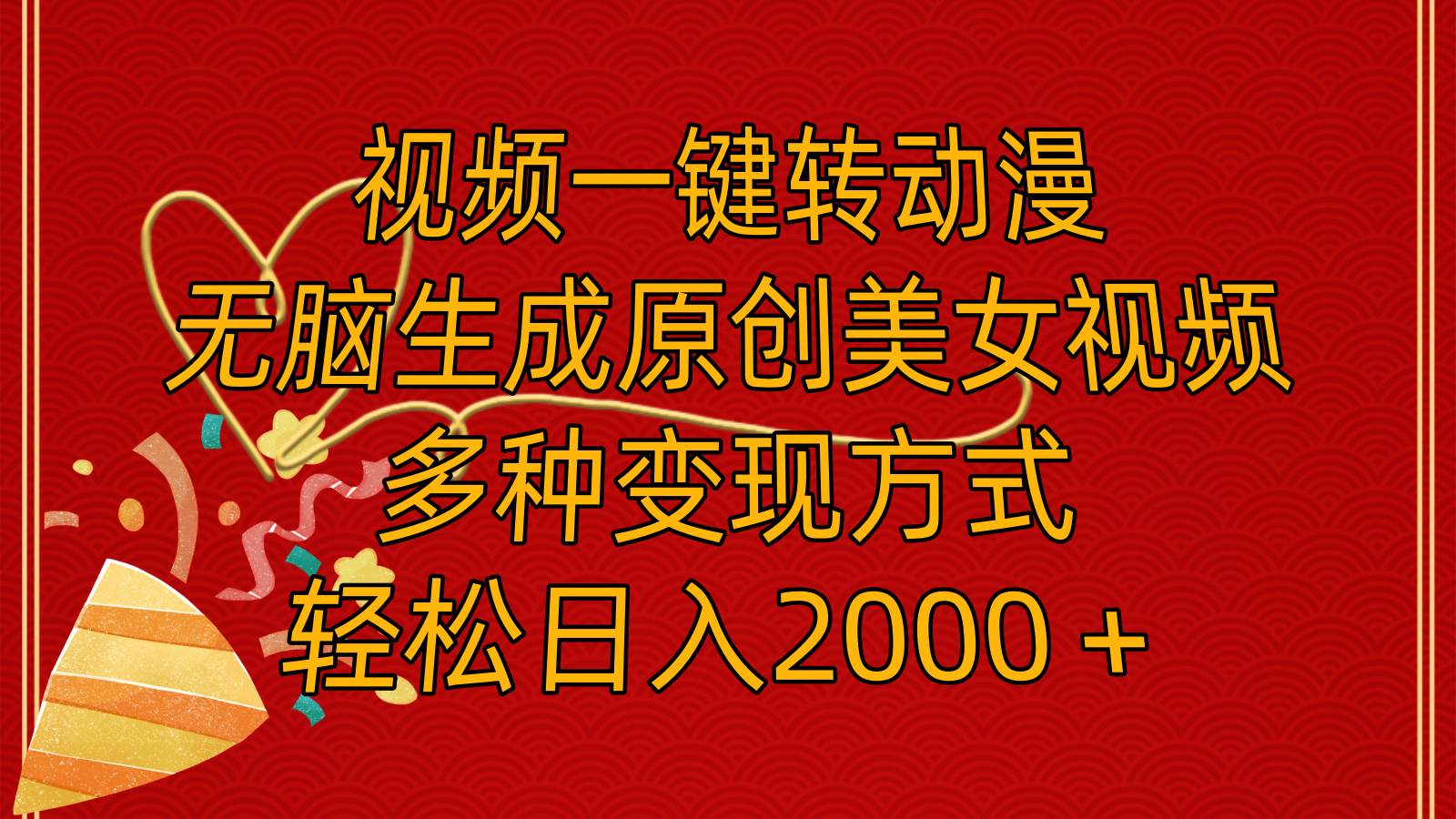 视频一键转动漫，无脑生成原创美女视频，多种变现方式，轻松日入2000＋-荔枝网络