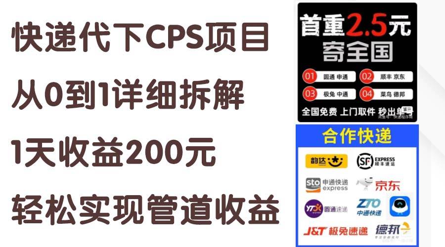 快递代下CPS项目从0到1详细拆解，1天收益200元，轻松实现管道收益-荔枝网络