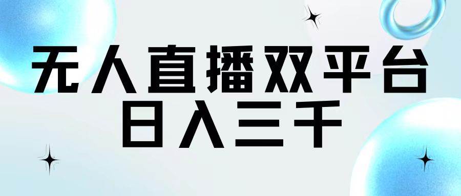 无人直播双平台，日入三千-荔枝网络