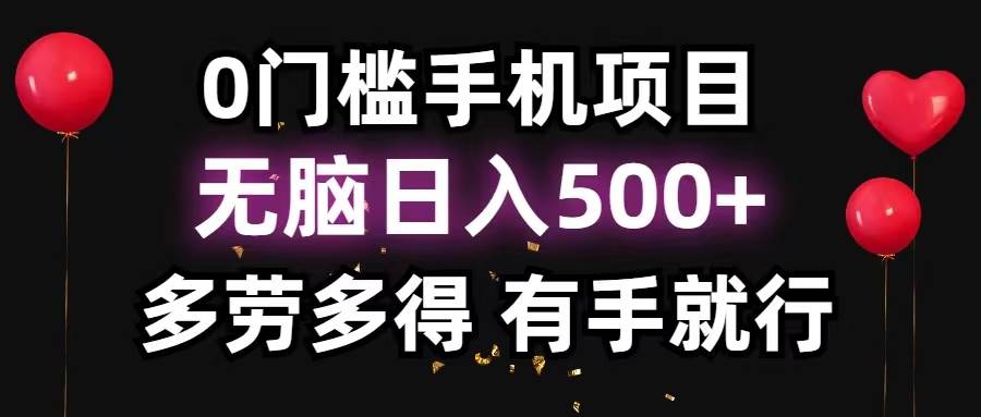 0门槛手机项目，无脑日入500+，多劳多得，有手就行-荔枝网络