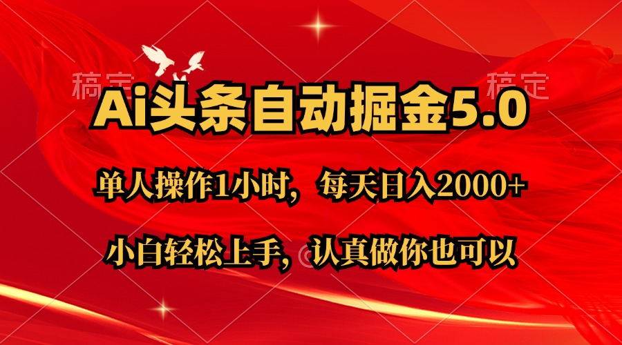 Ai撸头条，当天起号第二天就能看到收益，简单复制粘贴，轻松月入2W+-荔枝网络
