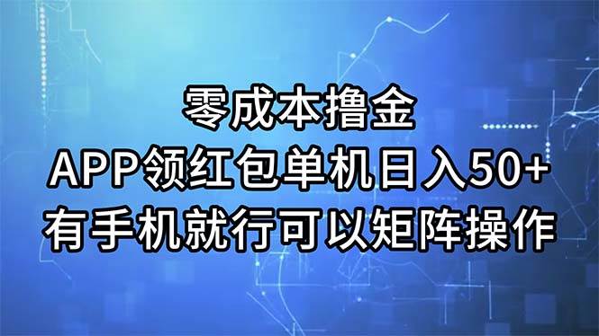 零成本撸金，APP领红包，单机日入50+，有手机就行，可以矩阵操作-荔枝网络