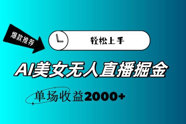 AI美女无人直播暴力掘金，小白轻松上手，单场收益2000+-荔枝网络