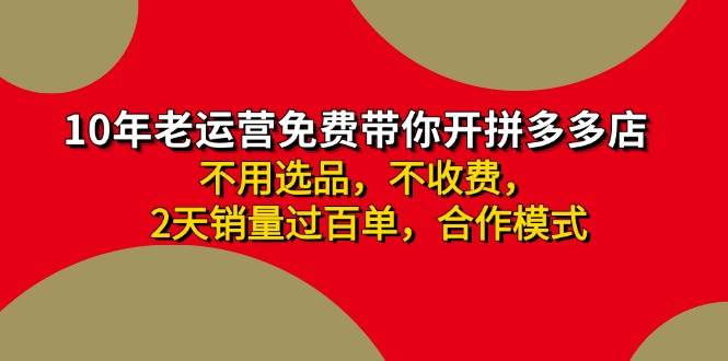 拼多多 最新合作开店日收4000+两天销量过百单，无学费、老运营代操作、…-荔枝网络