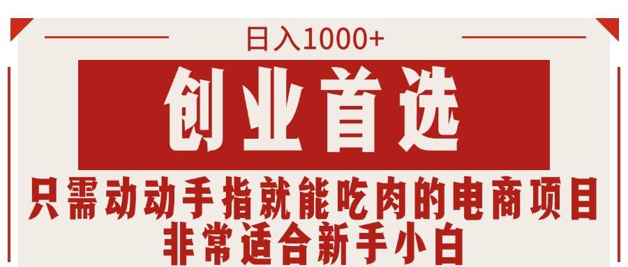 只需动动手指就能吃肉的电商项目，日入1000+，创业首选，非常适合新手小白-荔枝网络