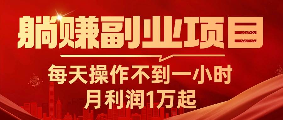躺赚副业项目，每天操作不到一小时，月利润1万起，实战篇-荔枝网络