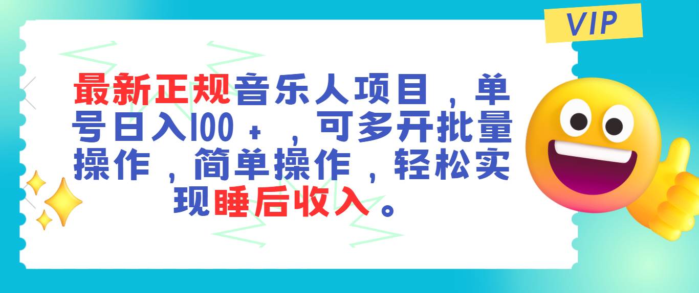 最新正规音乐人项目，单号日入100＋，可多开批量操作，轻松实现睡后收入-荔枝网络