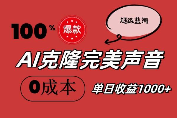 AI克隆完美声音,秒杀所有配音软件,完全免费,0成本0投资,听话照做轻…-荔枝网络