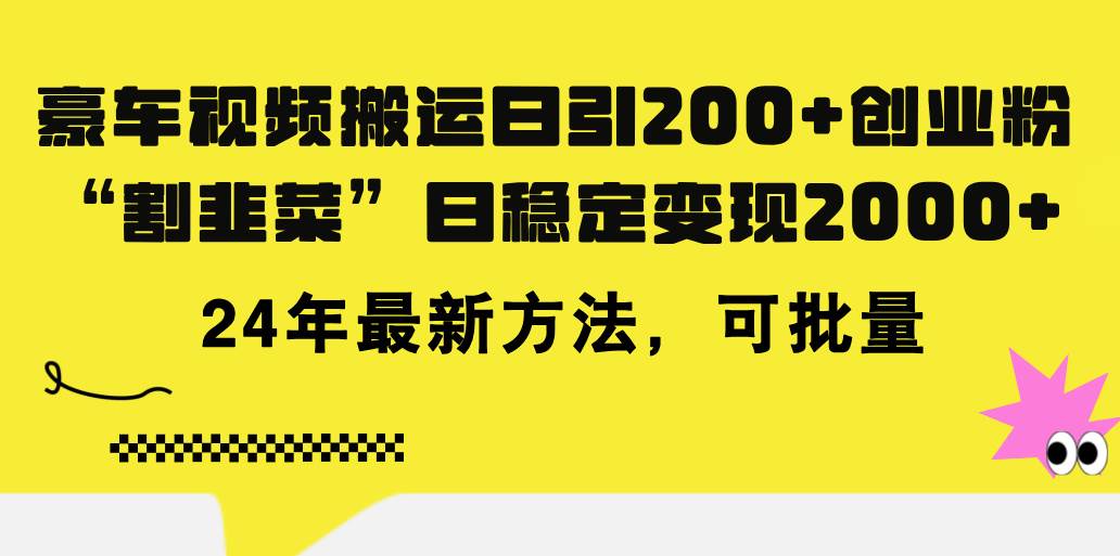 豪车视频搬运日引200+创业粉，做知识付费日稳定变现5000+24年最新方法!-荔枝网络
