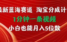 最新蓝海项目淘宝分成计划1分钟1条视频小白也能月入五位数-荔枝网络