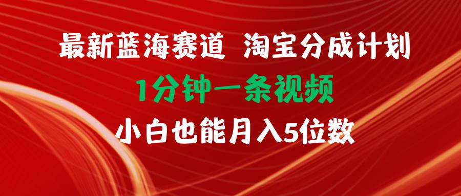 最新蓝海项目淘宝分成计划1分钟1条视频小白也能月入五位数-荔枝网络