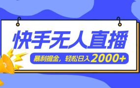 快手美女跳舞3.0,简单无脑,轻轻松松日入2000+-荔枝网络