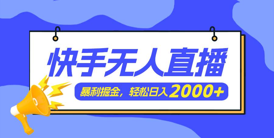 快手美女跳舞3.0，简单无脑，轻轻松松日入2000+-荔枝网络