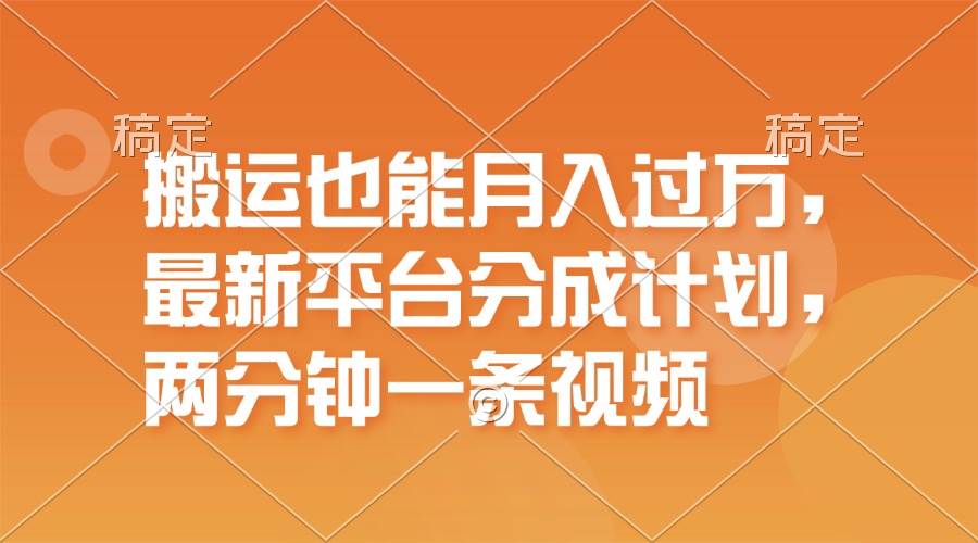 搬运也能月入过万，最新平台分成计划，一万播放一百米，一分钟一个作品-荔枝网络