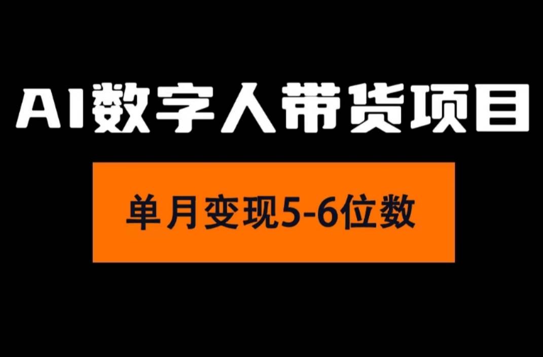 2024年Ai数字人带货，小白就可以轻松上手，真正实现月入过万的项目-荔枝网络