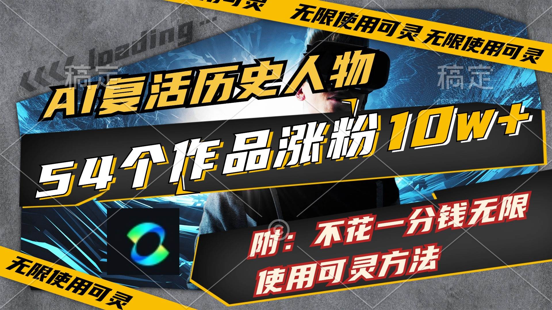 AI复活历史人物，54个作品涨粉10w，附：不花1分钱无限使用可灵方法-荔枝网络