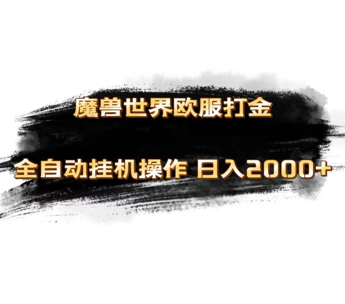 魔兽世界欧服最新玩法，单机日入1000+，矩阵操作，多开多得-荔枝网络