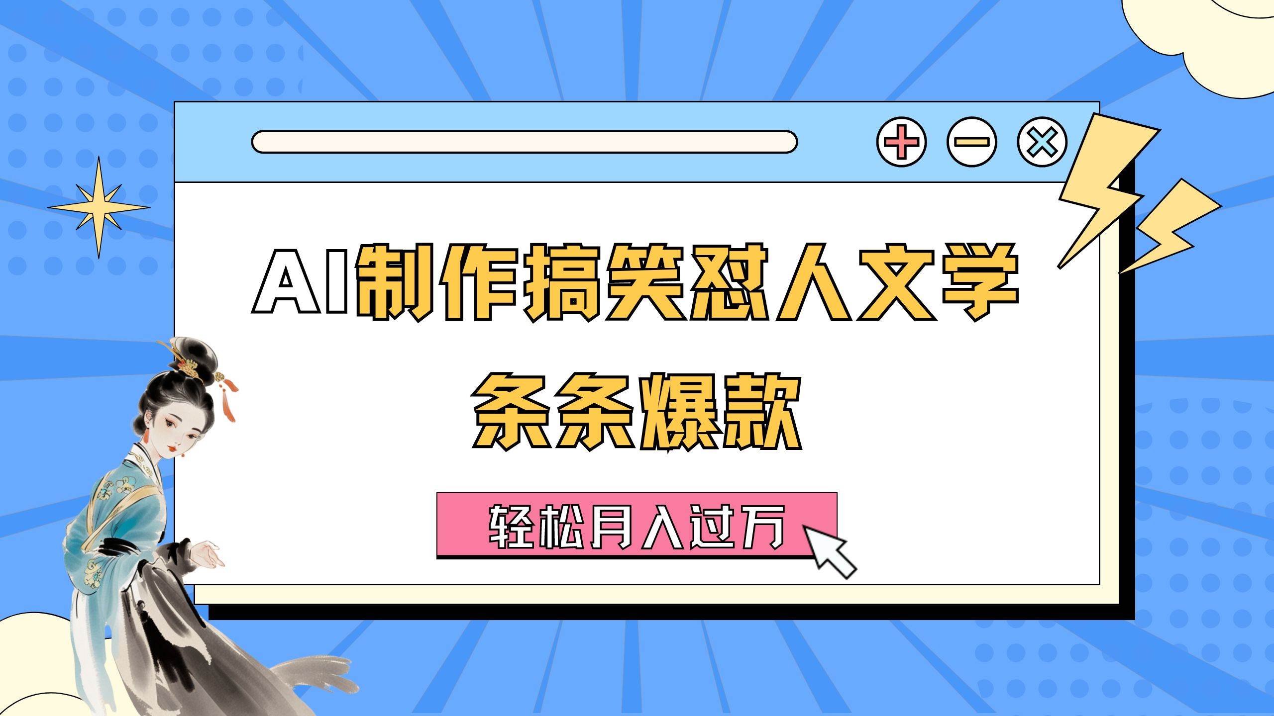 AI制作搞笑怼人文学 条条爆款 轻松月入过万-详细教程-荔枝网络