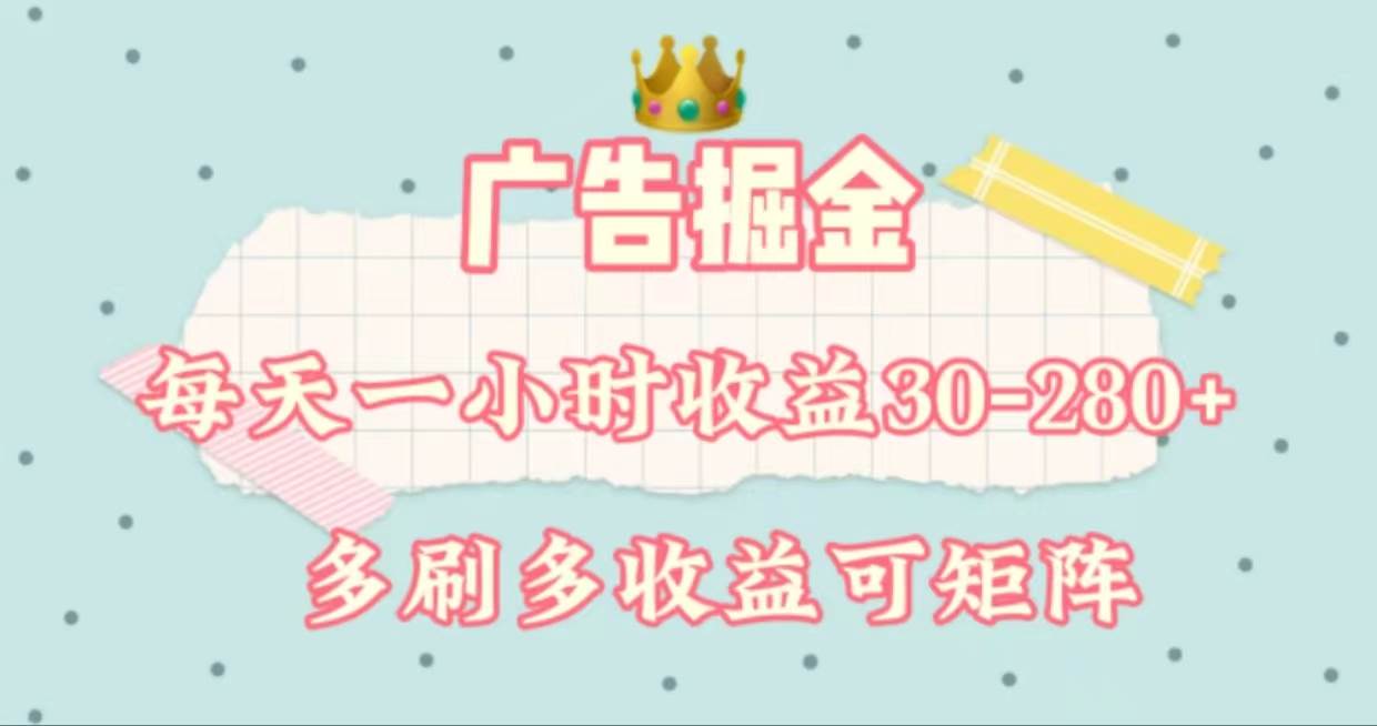 广告掘金，每天1-2小时单机手机30-280，可矩阵可放大做-荔枝网络