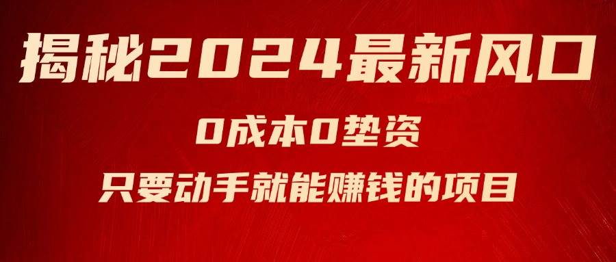 揭秘2024最新风口，新手小白只要动手就能赚钱的项目—空调-荔枝网络