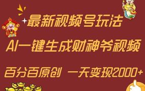 最新AI一键生成财神爷,玩转各大平台,百分百原创,小白轻松上手,一天...-荔枝网络