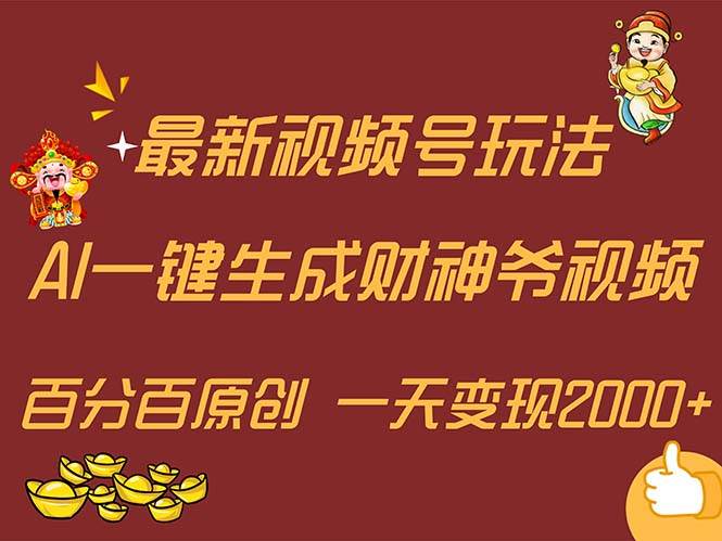 最新AI一键生成财神爷，玩转各大平台，百分百原创，小白轻松上手，一天…-荔枝网络