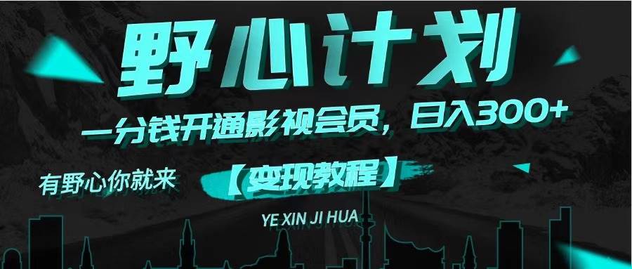 《野心计划》一分钱卖影视会员，日入300+-荔枝网络
