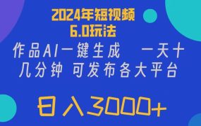 2024年短视频6.0玩法,作品AI一键生成,可各大短视频同发布。轻松日入3...-荔枝网络