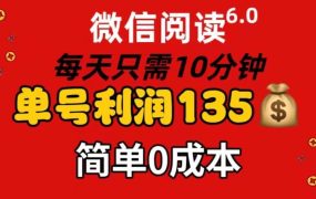 微信阅读6.0,每日10分钟,单号利润135,可批量放大操作,简单0成本-荔枝网络
