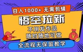 悟空拉新日入1000+无需剪辑当天上手,一部手机随时随地可做,全流程无...-荔枝网络
