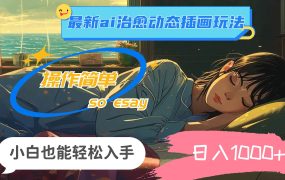 24年最新ai治愈动态插画玩法，操作简单，小白也能轻松入手，日入1000+-荔枝网络