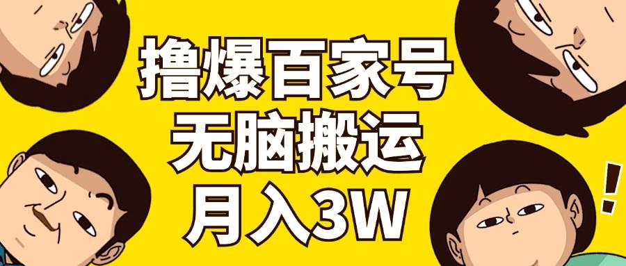 撸爆百家号3.0，无脑搬运，无需剪辑，有手就会，一个月狂撸3万-荔枝网络