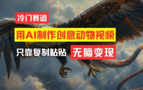 教你免费制作吸睛动物合成视频,轻松月入过万!-荔枝网络